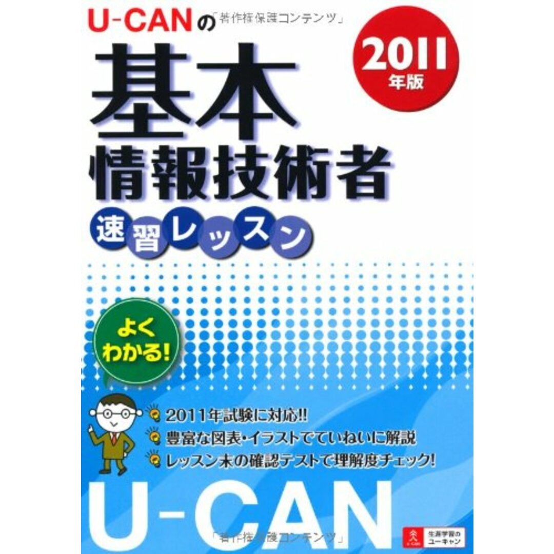 2011年版U-CANの基本情報技術者速習レッスン (ユーキャンの資格試験シリーズ)／ユーキャン基本情報技術者試験研究会 エンタメ/ホビーの本(資格/検定)の商品写真