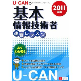 2011年版U-CANの基本情報技術者速習レッスン (ユーキャンの資格試験シリーズ)／ユーキャン基本情報技術者試験研究会(資格/検定)