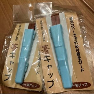 ハコヤ(HAKOYA)の未開封 HAKOYA 箸キャップ (ブルー) 53784 2個セット ハコヤ(弁当用品)