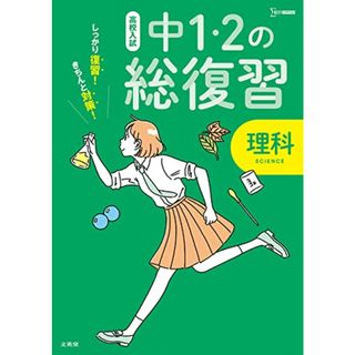 高校入試 中1・2の総復習 理科 (シグマベスト 高校入試)(語学/参考書)