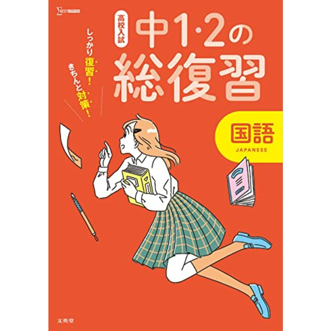 高校入試 中1・2の総復習 国語 (シグマベスト 高校入試) エンタメ/ホビーの本(語学/参考書)の商品写真