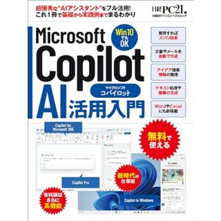 Microsoft Copilot AI活用入門 (日経BPパソコンベストムック)(コンピュータ/IT)