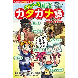 角川まんが学習シリーズ のびーる国語 カタカナ語 外来語・時事用語他(絵本/児童書)