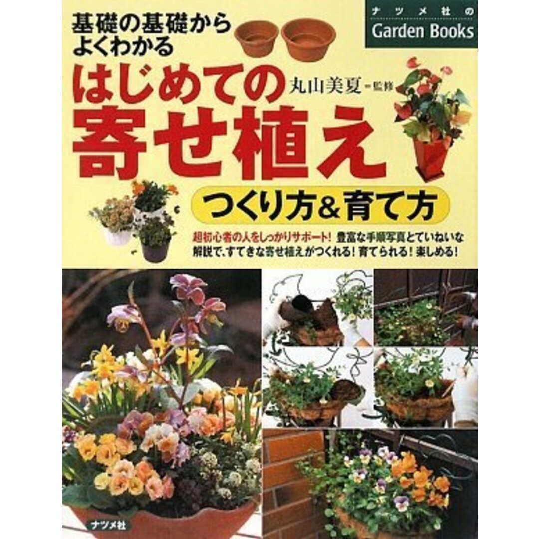 はじめての寄せ植え つくり方&育て方 (ナツメ社のGarden Books) エンタメ/ホビーの本(住まい/暮らし/子育て)の商品写真