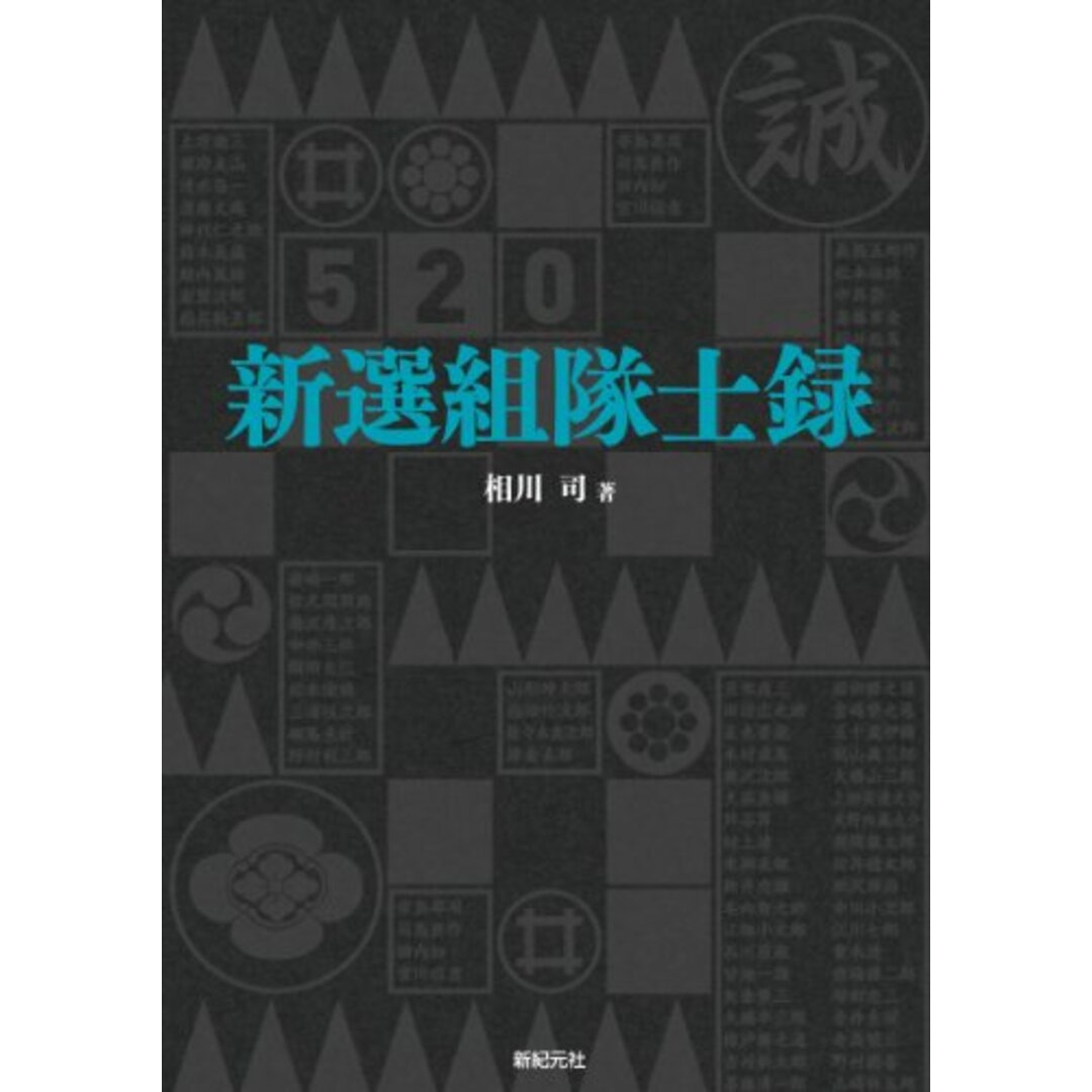 新選組隊士録／相川 司 エンタメ/ホビーの本(その他)の商品写真