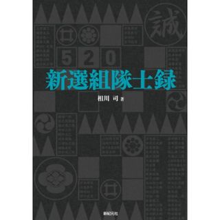 新選組隊士録／相川 司(その他)