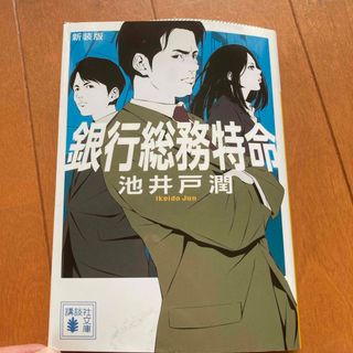 銀行総務特命 、人類資金2冊セット(その他)