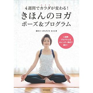 きほんのヨガ ポーズ&プログラム:4週間でカラダが変わる!／RIE(住まい/暮らし/子育て)