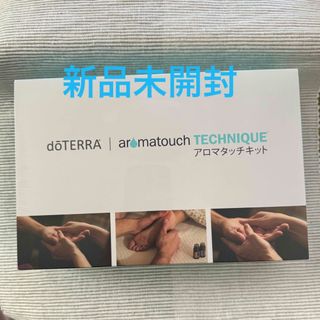 ドテラ(doTERRA)の【ドテラ　doTERRA】アロマタッチ　キット　新品未開封(エッセンシャルオイル（精油）)