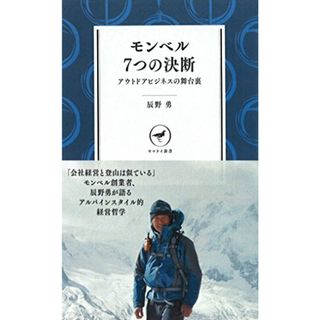 モンベル 7つの決断 アウトドアビジネスの舞台裏 YS002 (ヤマケイ新書)／辰野 勇(趣味/スポーツ/実用)