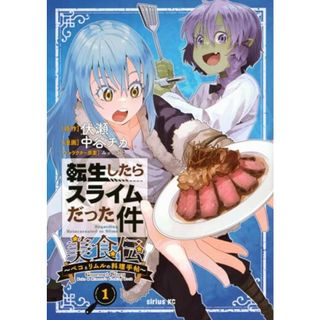 転生したらスライムだった件 美食伝~ペコとリムルの料理手帖~(1) (シリウスKC)／中谷 チカ、みっつばー(その他)