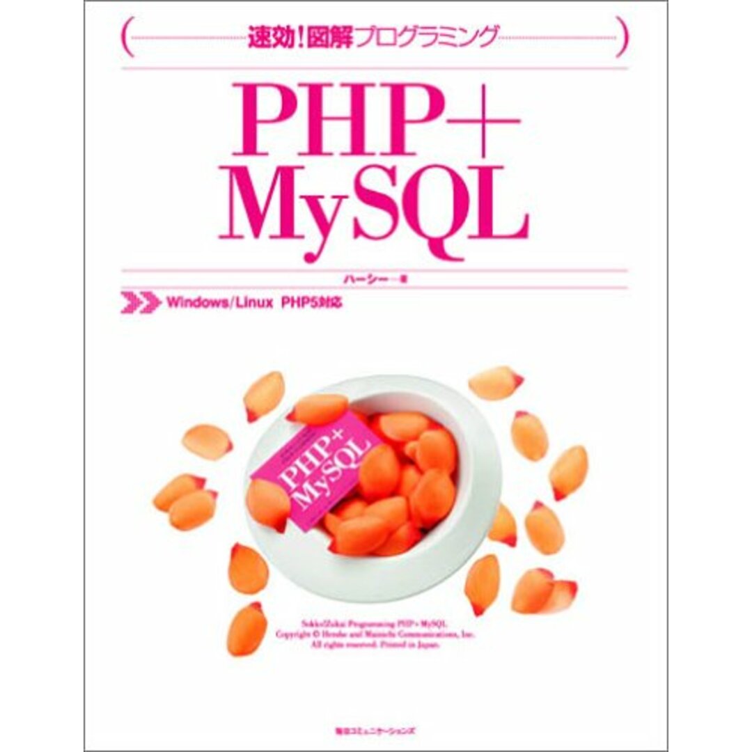 速効!図解プログラミングPHP + MySQL―Windows/Linux PHP5対応 (速効!図解プログラミング)／ハーシー エンタメ/ホビーの本(コンピュータ/IT)の商品写真