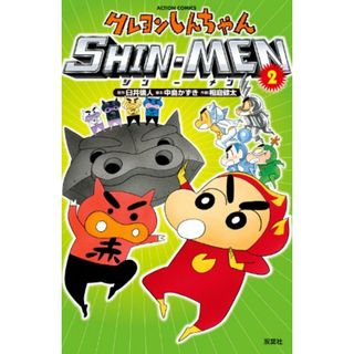 クレヨンしんちゃん SHIN-MEN(2) (アクションコミックス)／臼井 儀人(その他)