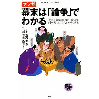 マンガ 幕末は「論争」でわかる (メディアファクトリー新書)／あべまき、石黒拡親(その他)