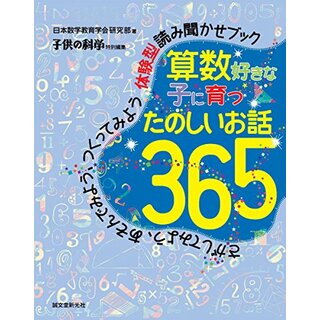 算数好きな子に育つ たのしいお話365: さがしてみよう、あそんでみよう、つくってみよう 体験型読み聞かせブック／日本数学教育学会研究部(語学/参考書)