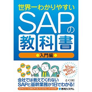 世界一わかりやすいSAPの教科書 入門編／とく(科学/技術)