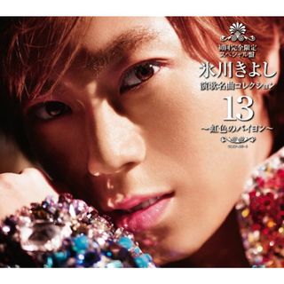 (CD)氷川きよし 演歌名曲コレクション13~虹色のバイヨン~Aタイプ(初回限定盤)(DVD付)／氷川きよし(演歌)