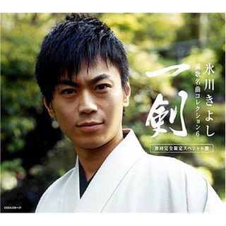 (CD)演歌名曲コレクション6~一剣~(初回限定盤)(DVD付)／氷川きよし