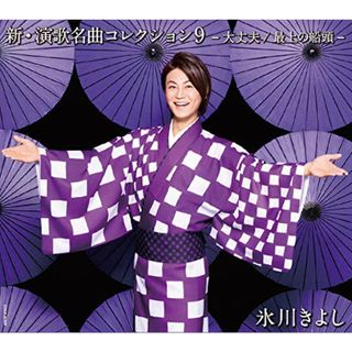 (CD)新・演歌名曲コレクション9-大丈夫/最上の船頭- 【Bタイプ】／氷川きよし(演歌)