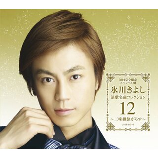 (CD)氷川きよし 演歌名曲コレクション12~三味線旅がらす~(Aタイプ)(初回限定盤)(DVD付)／氷川きよし(演歌)