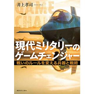 現代ミリタリーのゲームチェンジャー 戦いのルールを変える兵器と戦術／井上 孝司(科学/技術)