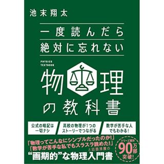 一度読んだら絶対に忘れない物理の教科書／池末翔太(科学/技術)