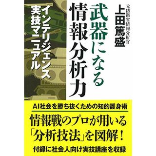 武器になる情報分析力／上田 篤盛(その他)