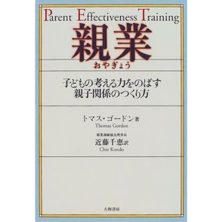 親業―子どもの考える力をのばす親子関係のつくり方／トマス ゴードン(住まい/暮らし/子育て)