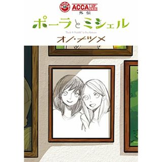 ACCA13区監察課 外伝 ポーラとミシェル (ビッグガンガンコミックス)／オノ・ナツメ(その他)