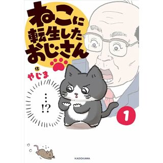 ねこに転生したおじさん 1／やじま(その他)