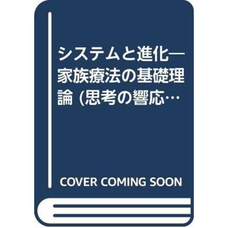 システムと進化: 家族療法の基礎理論 (思考の響応 2)／リン ホフマン(住まい/暮らし/子育て)