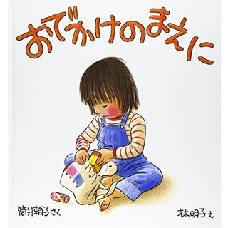 おでかけのまえに (幼児絵本シリーズ)／筒井 頼子(絵本/児童書)