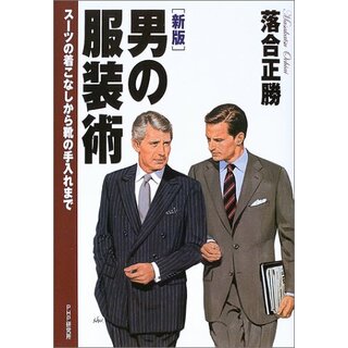 [新版]男の服装術 スーツの着こなしから靴の手入れまで／落合 正勝(住まい/暮らし/子育て)