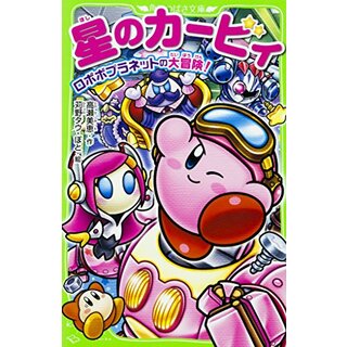 星のカービィ ロボボプラネットの大冒険! (角川つばさ文庫)／高瀬 美恵(絵本/児童書)