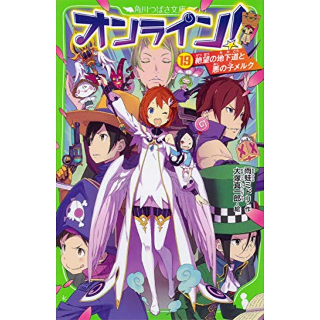 オンライン!19 絶望の地下道と悪の子メルク (角川つばさ文庫)／雨蛙 ミドリ エンタメ/ホビーの本(絵本/児童書)の商品写真