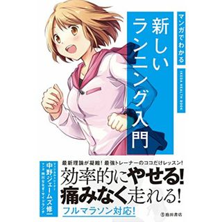 マンガでわかる新しいランニング入門 (IKEDA HEALTH BOOK)／中野ジェームズ修一(その他)