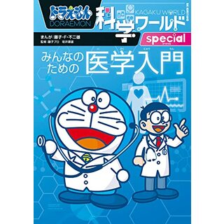 ドラえもん科学ワールドspecial みんなのための医学入門 (ビッグ・コロタン 204)／藤子・F・ 不二雄(絵本/児童書)