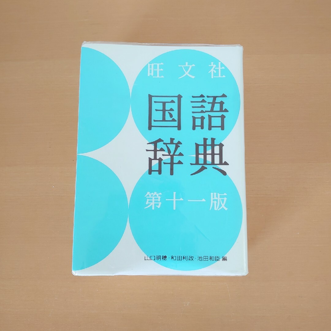 旺文社(オウブンシャ)の旺文社国語辞典 エンタメ/ホビーの本(語学/参考書)の商品写真