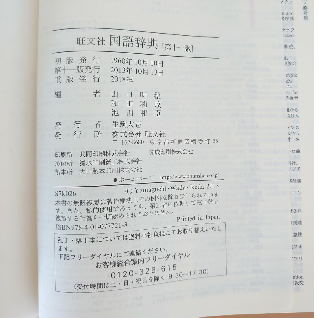 旺文社(オウブンシャ)の旺文社国語辞典 エンタメ/ホビーの本(語学/参考書)の商品写真