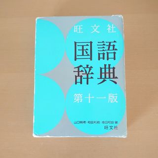 オウブンシャ(旺文社)の旺文社国語辞典(語学/参考書)