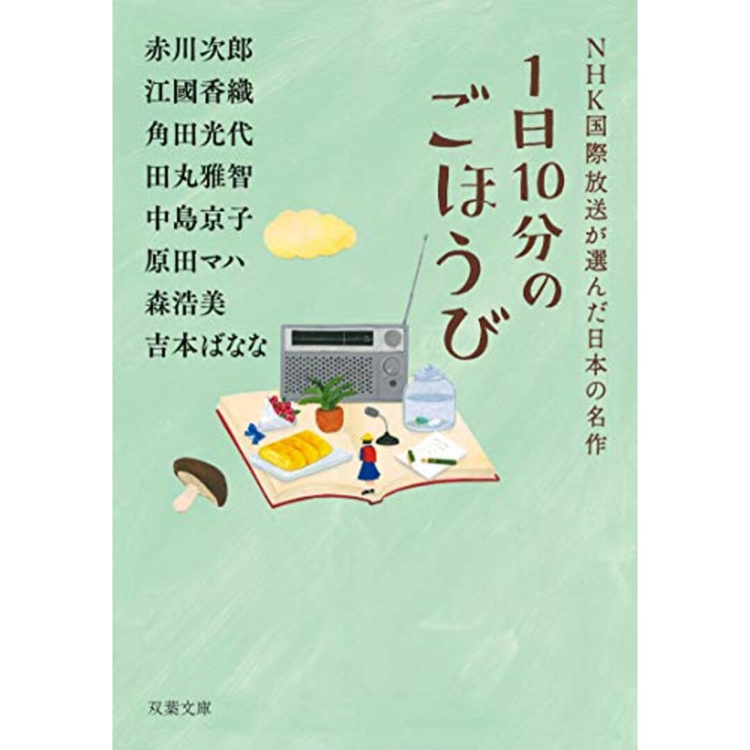 1日10分のごほうび NHK国際放送が選んだ日本の名作 (双葉文庫)／赤川 次郎、江國 香織、角田 光代、田丸 雅智、中島 京子、原田 マハ、森 浩美、吉本 ばなな エンタメ/ホビーの本(文学/小説)の商品写真