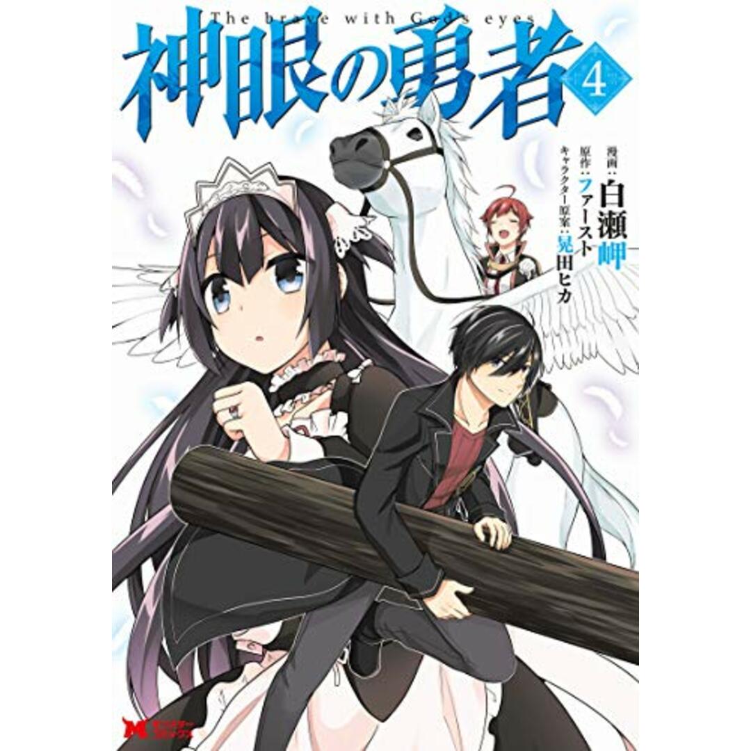 神眼の勇者(4) (モンスターコミックス)／白瀬 岬、ファースト、晃田 ヒカ エンタメ/ホビーの漫画(その他)の商品写真