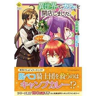 異世界でカフェを開店しました。 (12) (Regina COMICS)(その他)