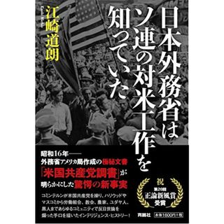 日本外務省はソ連の対米工作を知っていた／江崎 道朗(その他)