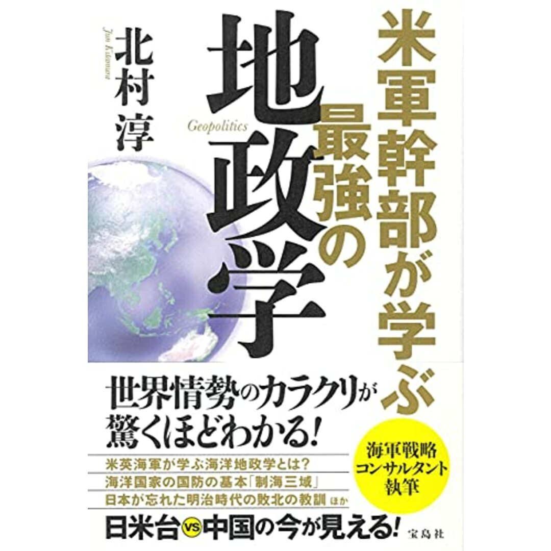 米軍幹部が学ぶ最強の地政学／北村 淳 エンタメ/ホビーの本(その他)の商品写真