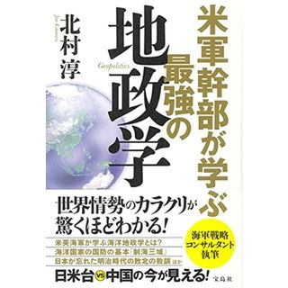 米軍幹部が学ぶ最強の地政学／北村 淳(その他)