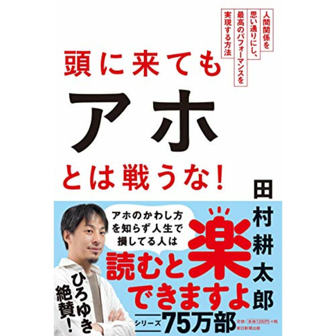 頭に来てもアホとは戦うな! 人間関係を思い通りにし、最高のパフォーマンスを実現する方法／田村耕太郎 エンタメ/ホビーの本(ビジネス/経済)の商品写真