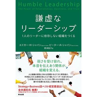 謙虚なリーダーシップ――1人のリーダーに依存しない組織をつくる／エドガー・Ｈ・シャイン、ピーター・Ａ・シャイン(ビジネス/経済)