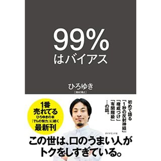 ９９％はバイアス／ひろゆき