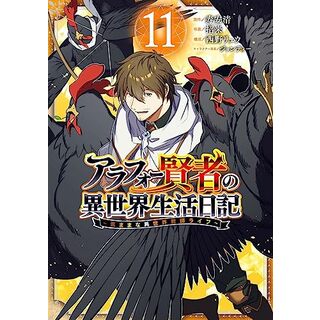 アラフォー賢者の異世界生活日記~気ままな異世界教師ライフ~(11) (ガンガンコミックスUP!)／寿安清、招来、西野リュウ、ジョンディー(その他)